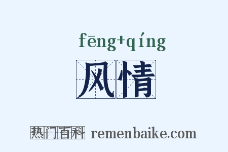 风情是什么意思的图片